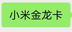 小米金龙卡