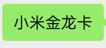 小米金龙卡 商品图0