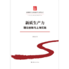 新质生产力:理论创新与上海实践 商品缩略图1
