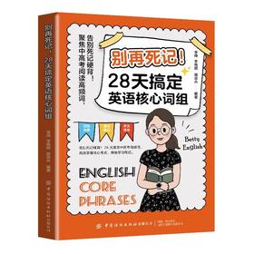 别再死记!28天搞定英语核心词组