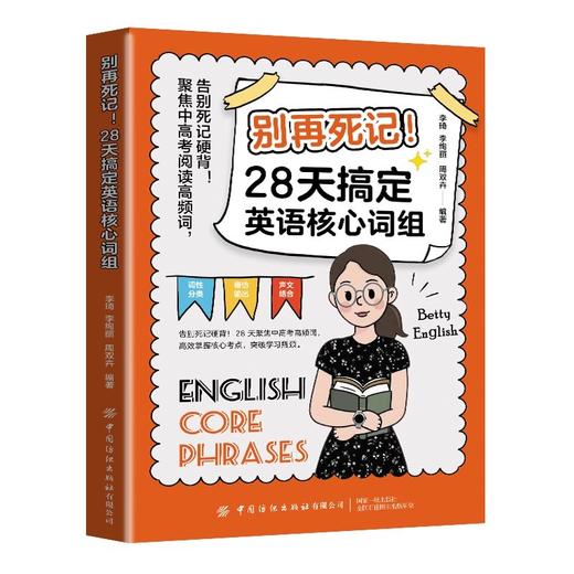 别再死记!28天搞定英语核心词组 商品图0