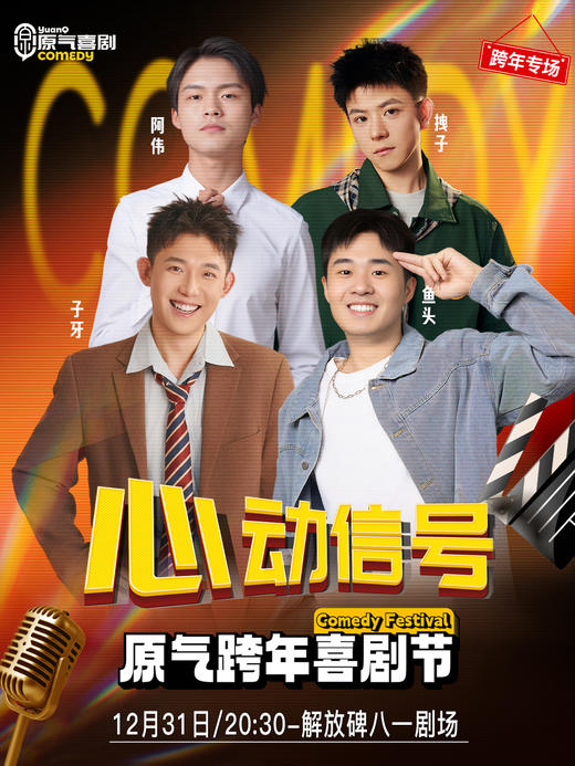 【跨年夜】重庆·解放碑八一广场|原气喜剧·高颜值男团拼盘·互动脱口秀《心动信号》|12月31日演 商品图0
