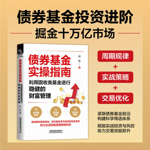 债券基金实操指南:利用固收类基金进行稳健的财富管理 商品图2