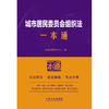 城市居民委员会组织法一本通 商品缩略图1