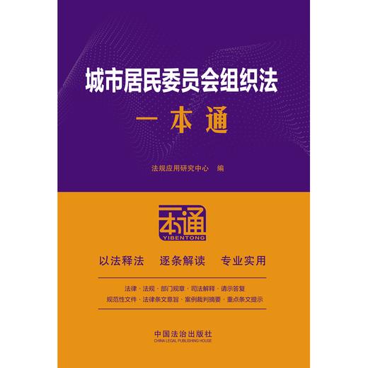 城市居民委员会组织法一本通 商品图1