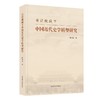 日记视域下中国近代史学转型研究 商品缩略图0