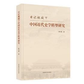 日记视域下中国近代史学转型研究