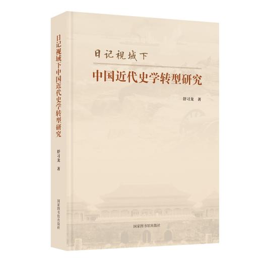 日记视域下中国近代史学转型研究 商品图0