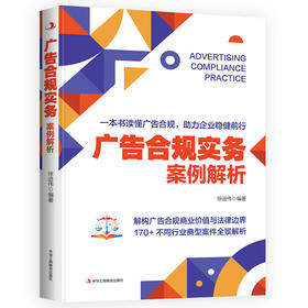 广告合规实务:案例解析