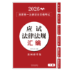 2026国家统一法律职业资格考试应试法律法规汇编(全2册) 商品缩略图2
