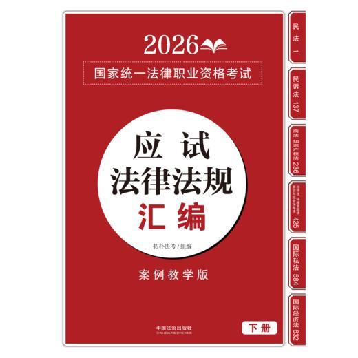 2026国家统一法律职业资格考试应试法律法规汇编(全2册) 商品图2