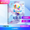 2026春季快乐读书吧（2年级下册）（4本套装＋单本）愿望的实现+金波童话作品选+神笔马良+七色花（四川教育等出版社） 商品缩略图4
