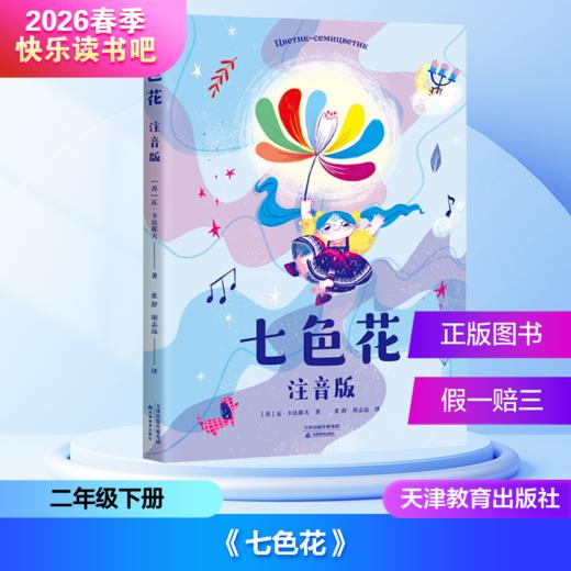 2026春季快乐读书吧（2年级下册）（4本套装＋单本）愿望的实现+金波童话作品选+神笔马良+七色花（四川教育等出版社） 商品图4