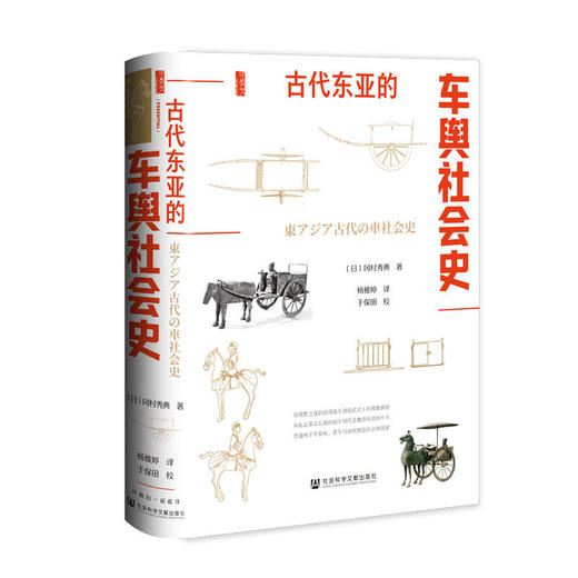 古代东亚的车舆社会史 商品图0
