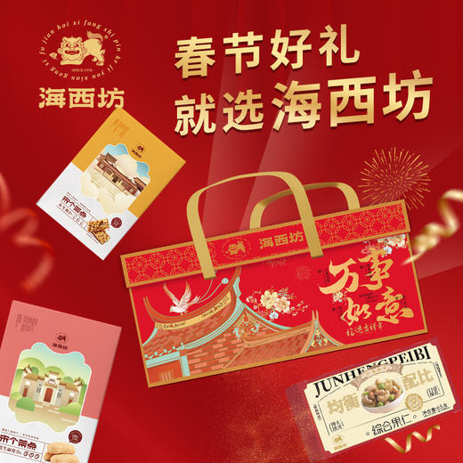 大赛金奖【海西坊 年货礼盒】春节礼盒 特产零食组合 下午茶点 年货礼 商品图5