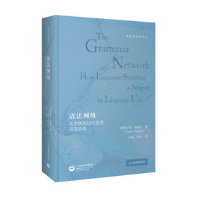 语法网络:语言使用如何塑造语言结构