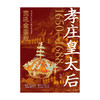 孝庄皇太后.雷吼金銮殿 商品缩略图3