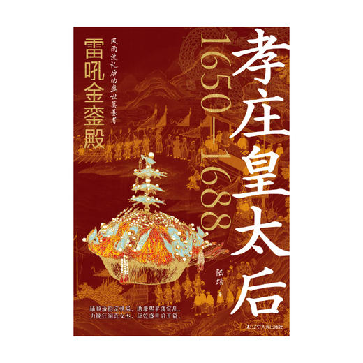 孝庄皇太后.雷吼金銮殿 商品图3