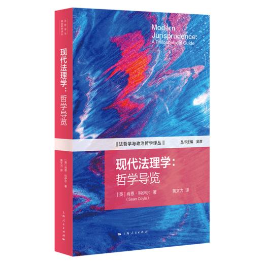 现代法理学:哲学导览 商品图0
