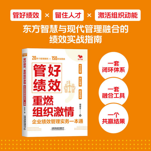 管好绩效,重燃组织激情:企业绩效管理实务一本通 商品图1