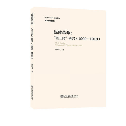 媒体革命:竖三民研究(1909—1913) 商品图0