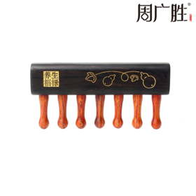 周广胜精选紫光檀插齿养生福禄实木家用便携头部按摩梳子男女通用