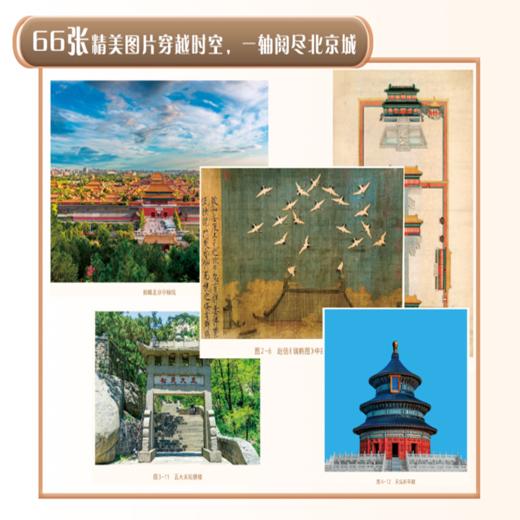 北京中轴线的前世今生 商品图3