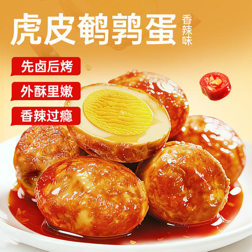 【鲜食新品】黑色经典×几多全虎皮鹌鹑蛋香辣味 128g 商品图1