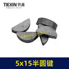 【货号03003】输出轴半圆件月牙建卡环建5*15尺寸卡键电动工具切割机半圆卡键 商品缩略图3