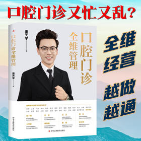 口腔门诊全维管理