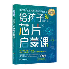 给孩子的芯片启蒙课