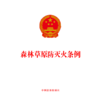 森林草原防灭火条例 商品缩略图1