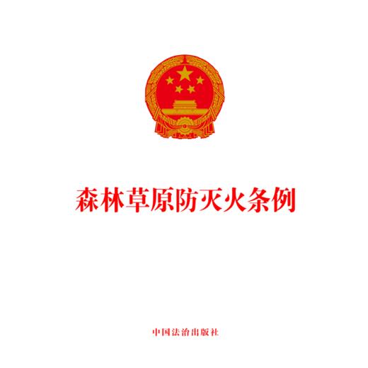 森林草原防灭火条例 商品图1