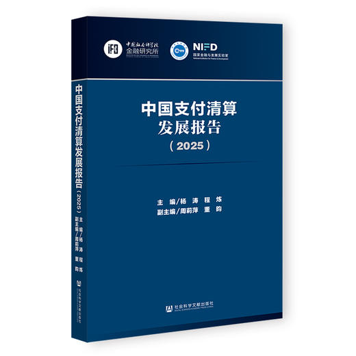 中国支付清算发展报告.2025 商品图0