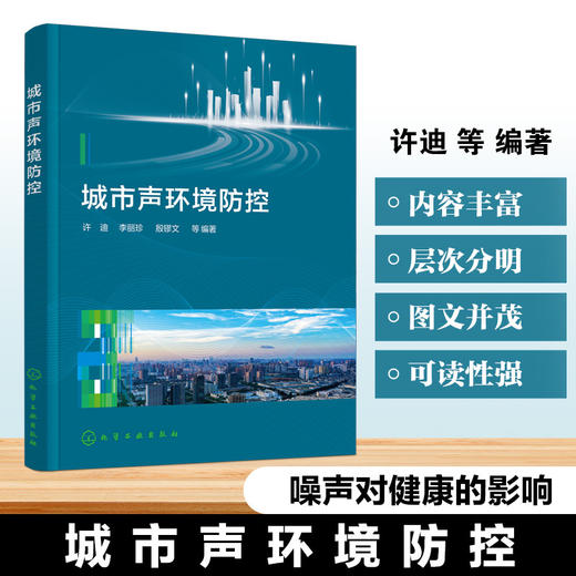 城市声环境防控 商品图0