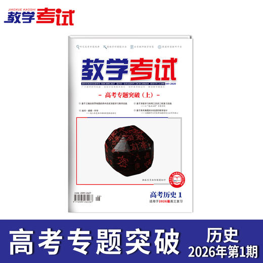 2026教学考试杂志第1期 语文 数学 英语 物理 化学 生物 政治 历史 地理 商品图4