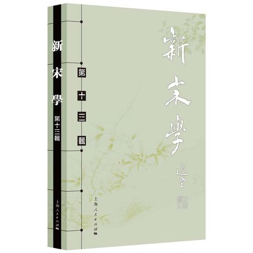 新宋学.第13辑 商品图0