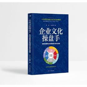 企业文化操盘手:如何打造驱动企业持续成长的文化系统