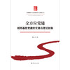 全方位党建:城市基层党建的实践与理论创新 商品缩略图1