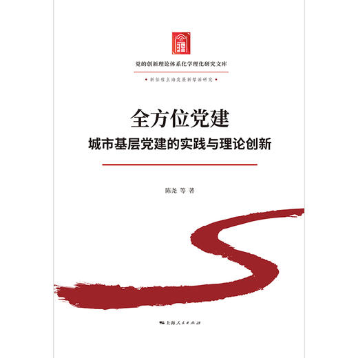 全方位党建:城市基层党建的实践与理论创新 商品图1