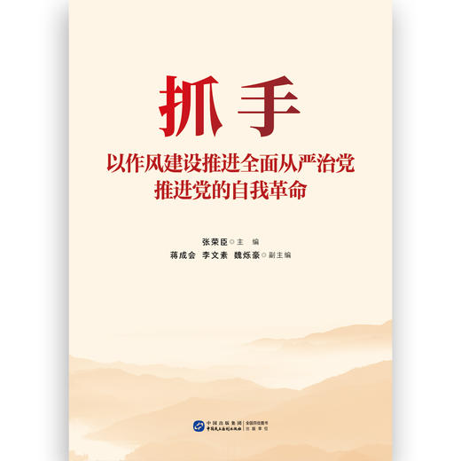 抓手:以作风建设推进全面从严治党.推进党的自我革命 商品图2