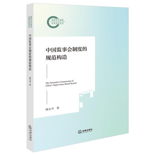 中国监事会制度的规范构造 商品图1