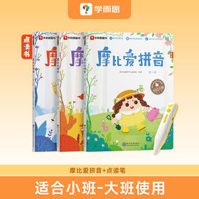 【摩比爱拼音+点读笔套组】学而思摩比爱拼音 学前拼读自学启蒙神器