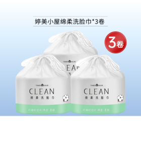 【1号~6号秒杀 | 6卷55元】婷美小屋绵柔洗脸巾80片*3卷