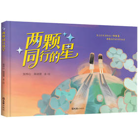 两颗同行的星