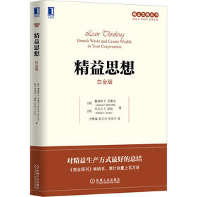 精益思想(白金版)