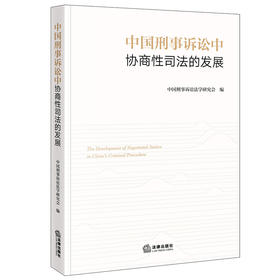 中国刑事诉讼中协商性司法的发展