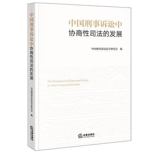 中国刑事诉讼中协商性司法的发展 商品图0