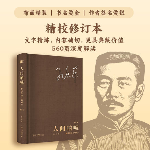 人间呐喊:解读鲁迅《呐喊》(修订本) 商品图3