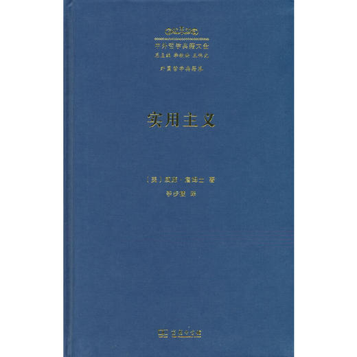 实用主义:某些旧思想方法的新名称 商品图0